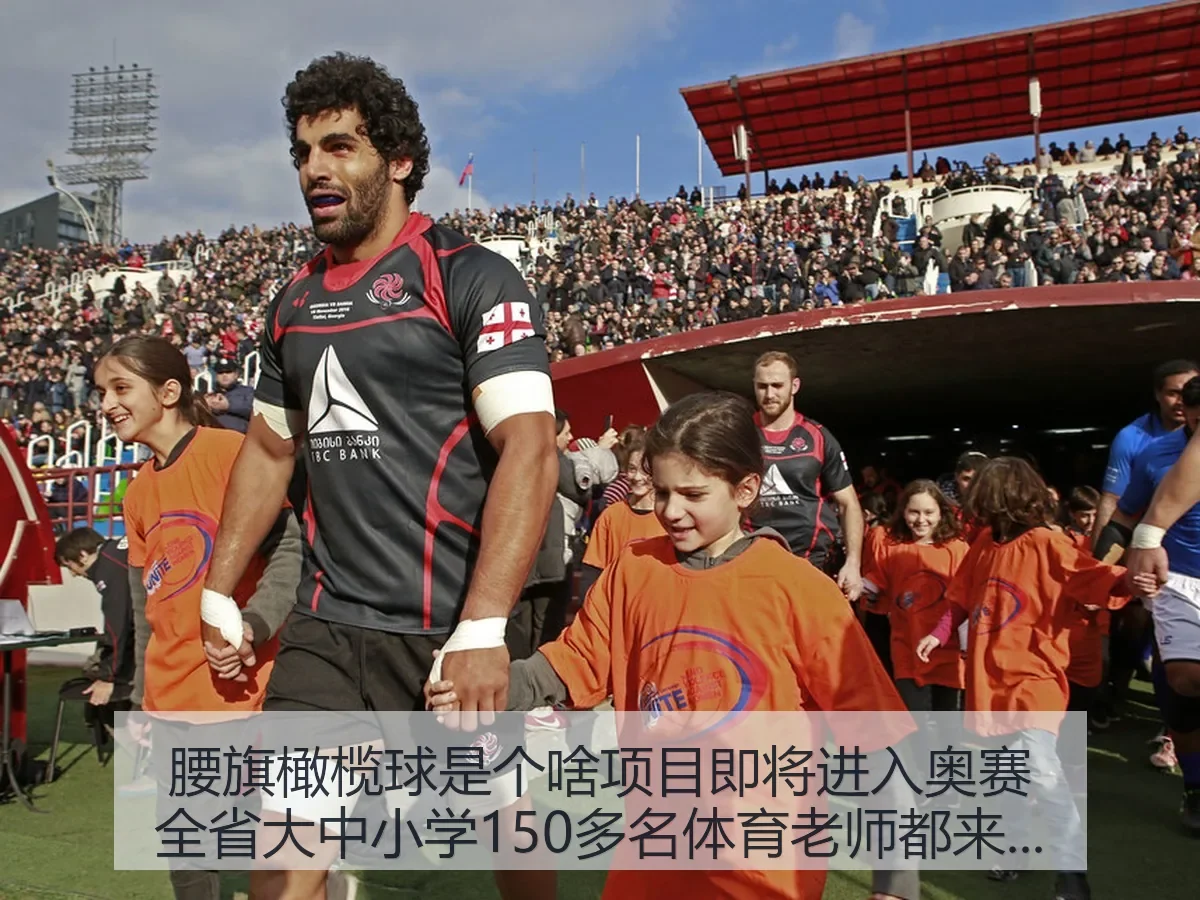 腰旗橄榄球是个啥项目即将进入奥赛全省大中小学150多名体育老师都在关注的体育新课题
