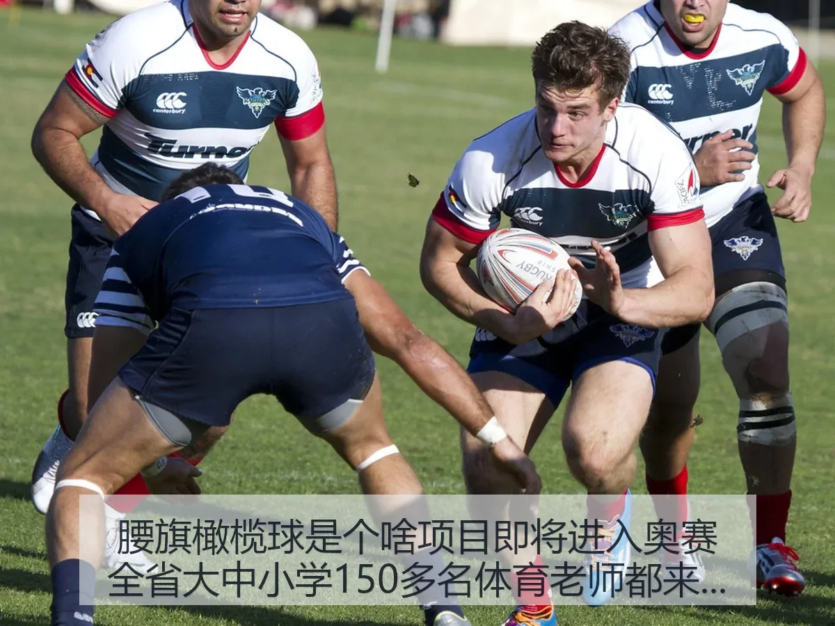 腰旗橄榄球是个啥项目即将进入奥赛全省大中小学150多名体育老师都在关注的体育新课题